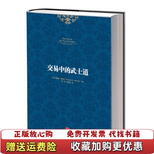 【正版图书】交易中的武士道美]理查德麦考尔RichardDMcCall著邹青王绵绵译中信出版社9787508638539
