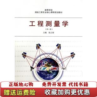 【正版图书】工程测量学第二版张正禄武汉大学出版社9787307117105张正禄武汉大学出版社9787307117105