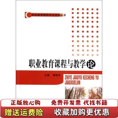 【正版图书】职业教育课程与教学论黄艳芳北京师范大学出版社9787303111657