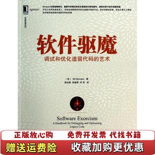 软件驱魔调试和优化遗留代码 图书 艺术布伦登 Bill 社9787111462842布伦 Blunden机械工业出版 正版