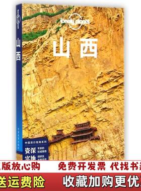 【正版图书】Shanxi没有底页澳大利亚LonelyPlanet公司地图出版社9787503184505