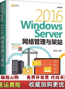 【正版图书】Windows Server 2016网络管理与架站戴有炜清华大学出版社9787302509899