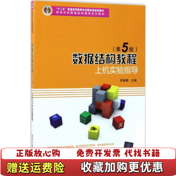 【正版图书】数据结构教程第五5版上机实验指导 李春葆 尹为民 蒋晶珏 喻丹丹李春葆尹为民蒋晶珏喻丹丹蒋林 著清华大学出版