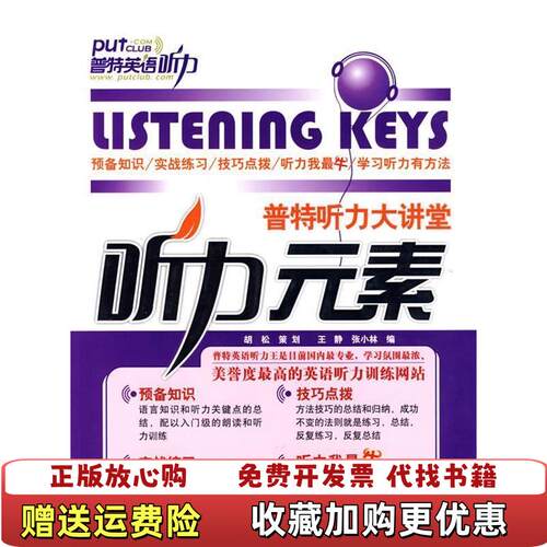 【正版图书】大学教材普特听力大讲堂听力元素张小林王静编世界出版社9787506280136张小林王静编世界出版社9787