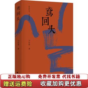 著山西人民出版 鸢回头没有书皮内页干净如新实物拍摄仔细看图介意勿拍刀尔登 图书 社9787203114369 正版