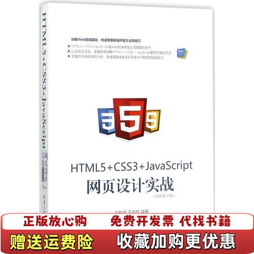 【正版图书】HTML5CSS3JavaScript网页设计实战视频教学版常新峰王金柱清华大学出版社97873024881