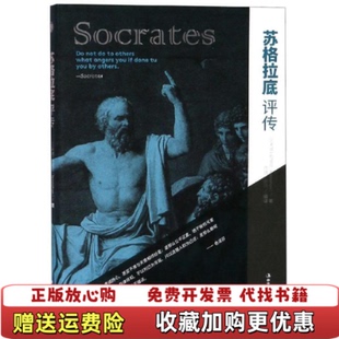 【正版图书】苏格拉底评传色诺芬中华工商联合出版社9787515823263