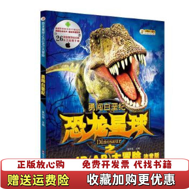 【正版图书】恐龙星球之4DAR大冒险勇闯白垩纪崔钟雷黑龙江美术出版社9787531894728