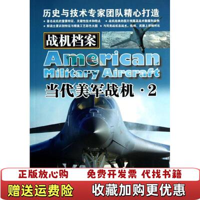 【正版图书】战机档案当代美军战机2美吉姆温切斯特Jim Winchester  著杨卫兵西风  译中国市场出版社9787