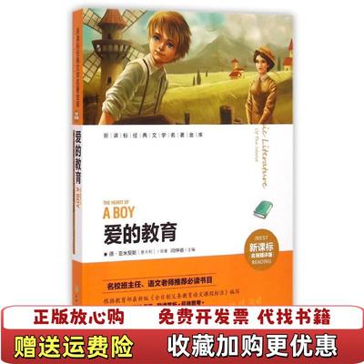 【正版图书】爱的教育意德亚米契斯  著闫仲渝  编天地出版社9787545513110