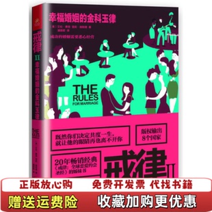 【正版图书】戒律2幸福婚姻的金科玉律艾伦费恩Ellen Fein雪莉施耐德Sherrie Schneider  著广西科