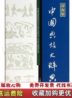 【正版图书】辞海版汉语工具书大系中国典故大辞典赵应铎编上海辞书出版社9787532641420