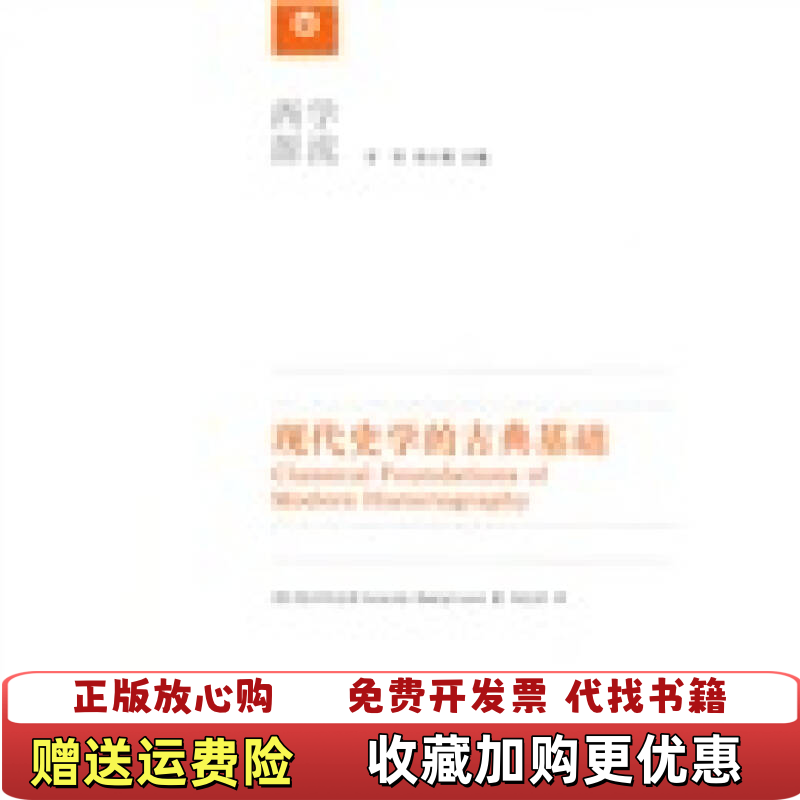 【正版图书】现代史学的古典基础二维码扫描上传图书大32开平装本2009年一版一印无光盘等其他赠送详情请见文字说明和图片意