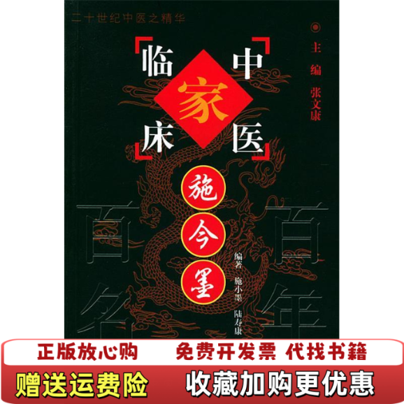 【正版图书】施今墨中医临床家中国百年百名中医临床家丛书张文康施小墨陆寿康中国中医药出版社9787801561428