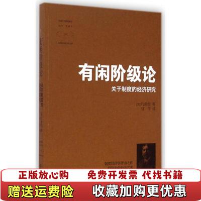 【正版图书】有闲阶级论美凡勃伦 著甘平 译武汉大学出版社9787307140141
