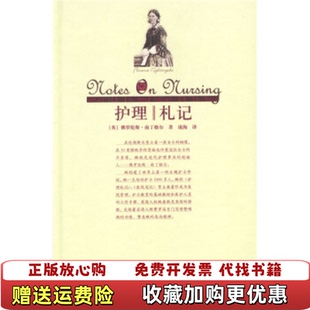 【正版图书】护理札记英南丁格尔著庞洵译9787300053233