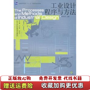 工业设计程序与方法15215杨向东高等教育出版 图书 社9787040224030 正版