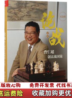 【正版图书】论战曹仁超创富战国策曹仁超著中国人民大学出版社9787300237824