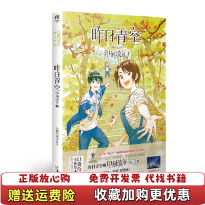 【正版图书】昨日青空印刻流年②天闻角川  编绘口袋巧克力湖南美术出版社9787535690173