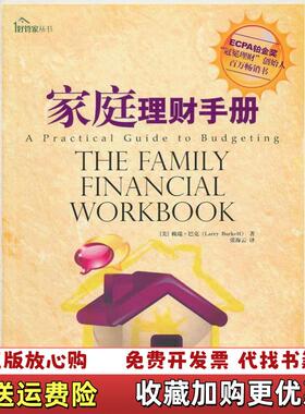 【正版图书】家庭理财手册美赖瑞巴克Larry Burkett中国商业出版社9787504467294