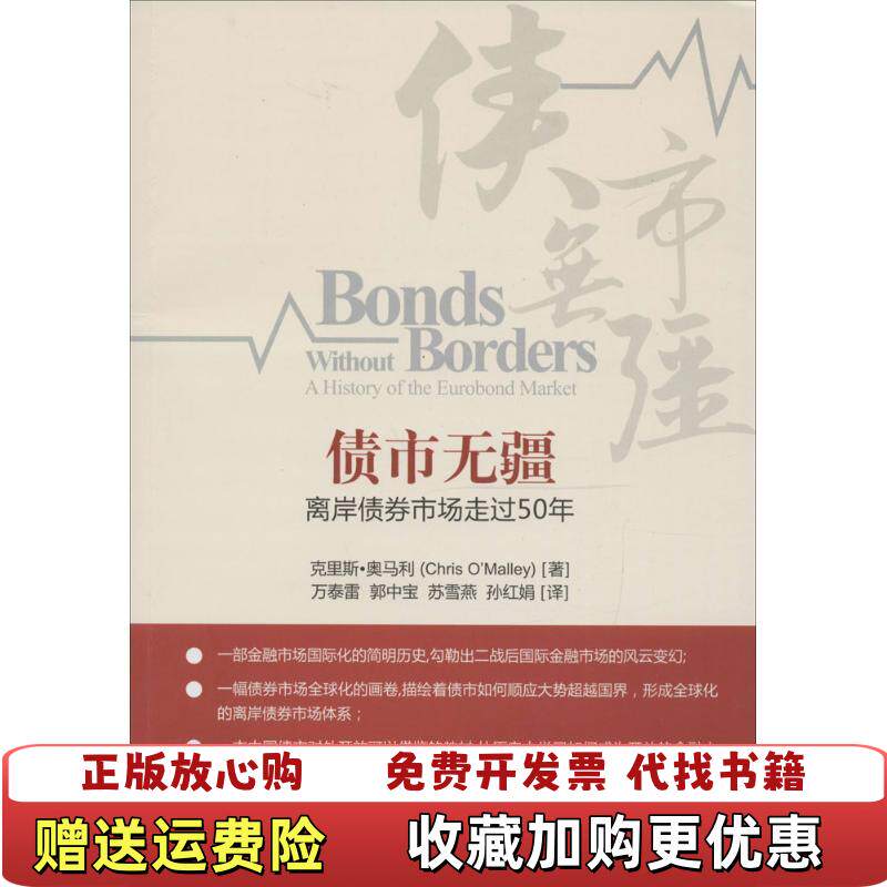 【正版图书】债市无疆离岸债券市场走过50年万泰雷 著中国金融出