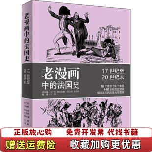 老漫画中 历史・老漫画中 法国史刘晖 中心9787547316177刘晖 图书 著东方出版 中心97875 正版