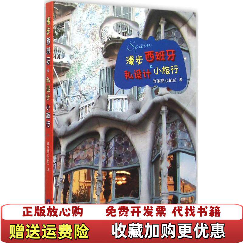 【正版图书】漫步西班牙私设计小旅行华中科技大学出版社许家铭著华中科技大学出版社9787568008167