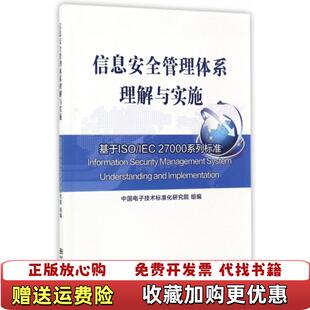 信息安全管理体系理解与实施基于ISOIEC 图书 27000系列标准李艳杰 编中国质检出版 社978 社中国标准出版 正版