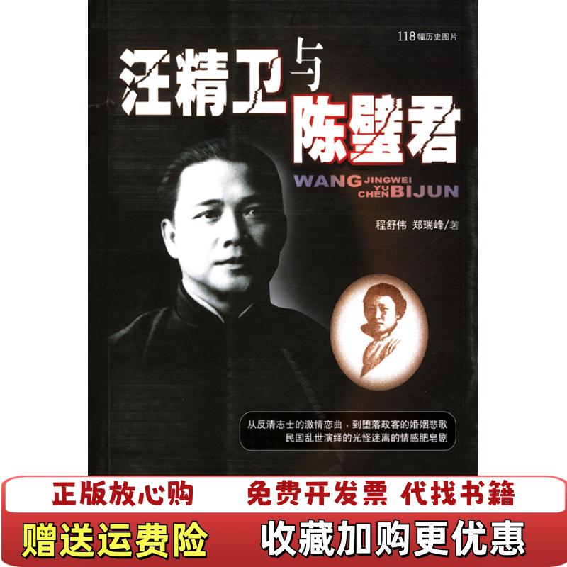 【正版图书】汪精卫与陈璧君程舒伟团结出版社9787801307682