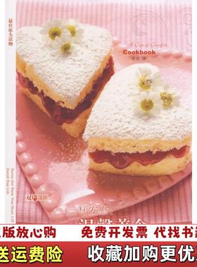 【正版图书】一杯安慰:温馨美食（美）塞尔（SellC），（美）韦恩斯坦（Weinstein译林出版社9787544705547
