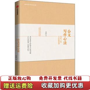 【正版图书】公文写作心法笔杆子的写作精进课胡森林 著中信出版集团股份有限公司中信出版社9787521718447