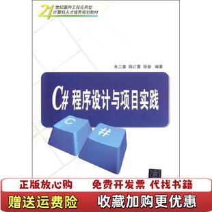 编清华大学出版 C程序设计与项目实践朱二喜 图书 社9787302275671 正版