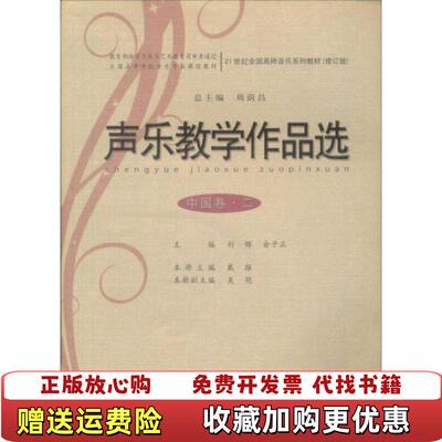【正版图书】声乐教学作品选：中国卷2刘辉、俞子正  编西南师范大学出版社9787562141723