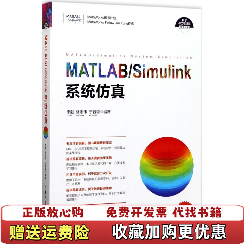 【正版图书】科学与工程计算技术丛书MATLABSimulink系统仿真李献骆志伟于晋臣  作者9787302467403