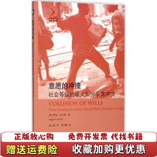 【正版图书】意愿的冲撞社会等级的歧义如何孕育冲突吴心越  译李钧鹏  校华东师范大学出版社9787567568044