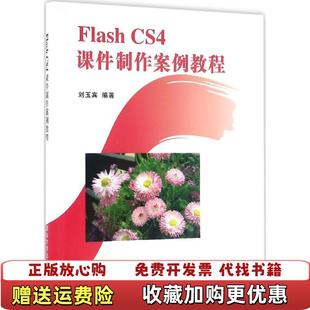正版 课件制作案例教程刘玉宾清华大学出版 图书 CS4 社9787302426400 Flash