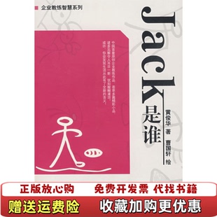著鹭江出版 Jack是谁黄俊华曹国轩 图书 社9787806719398 正版