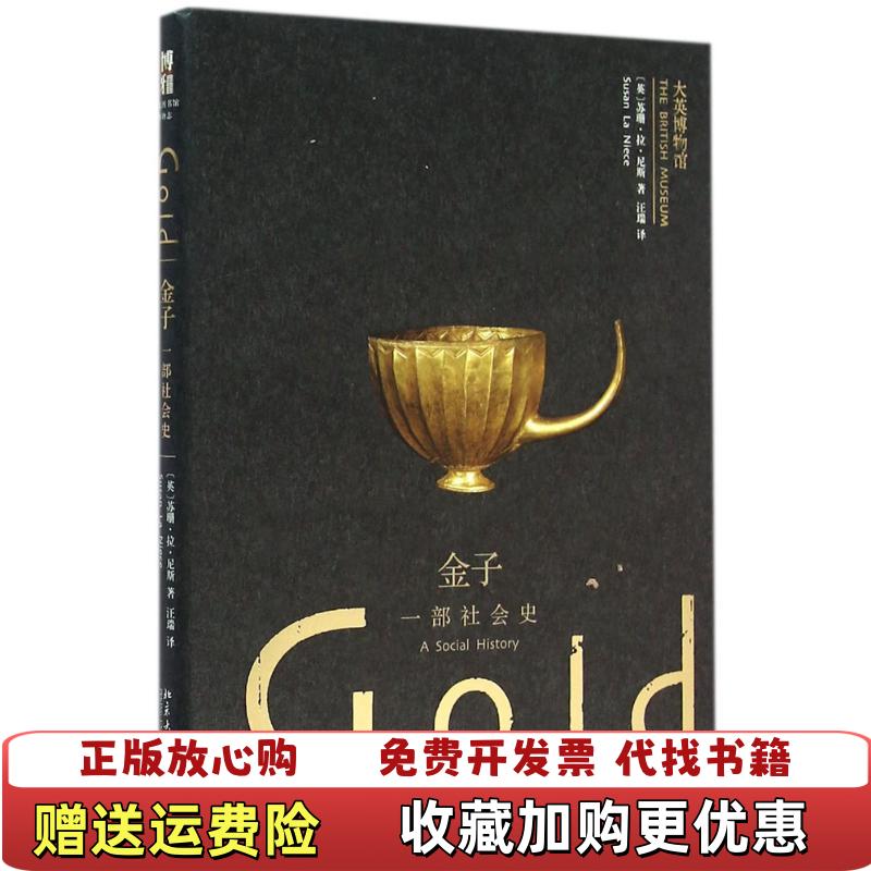 【正版图书】金子一部社会史英苏珊拉尼斯  著汪瑞  译北京大学出版社9787301263709