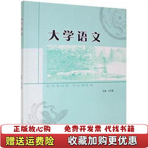 【正版图书】大学语文王中慧山东人民出版社9787209122160王中慧山东人民出版社9787209122160