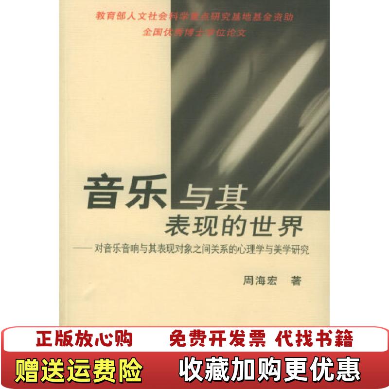 【正版图书】音乐与其表现的世界对音乐音响与其表现对象之间关系的心理学与美学研究周海宏  著中央音乐学院出版社9787810960762