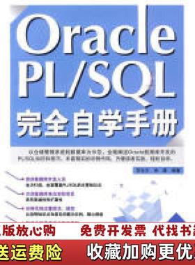 【正版图书】OraclePL SQL完宫生文肖建  著中国铁道出版社9787113111953