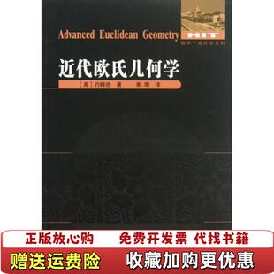 【正版图书】近代欧氏几何学美约翰逊  著单墫  译哈尔滨工业大学出版社9787560335100