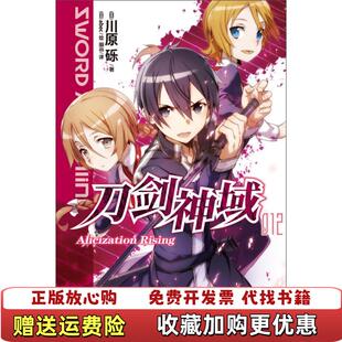 刀剑神域 12Alicization 绘湖南美术出版 正版 社9787535666802 译日abec 图书 著幽远 Rising日川原砾