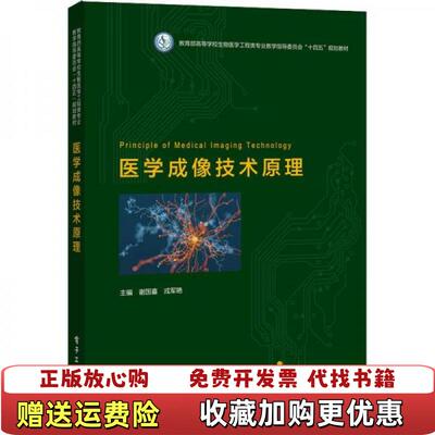 【正版图书】医学成像技术原理谢国喜电子工业出版社9787121464423