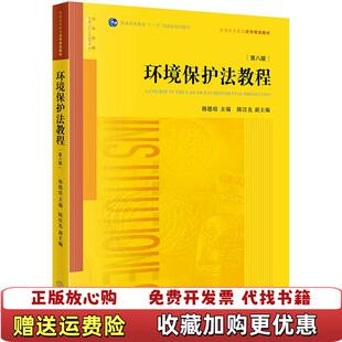 【正版图书】环境保护法教程第八8版 韩德培 法律出版社 9787519723910韩德培 主编法律出版社97875197