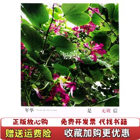 【正版图书】年华是无效信落落  著春风文艺出版社9787531328865