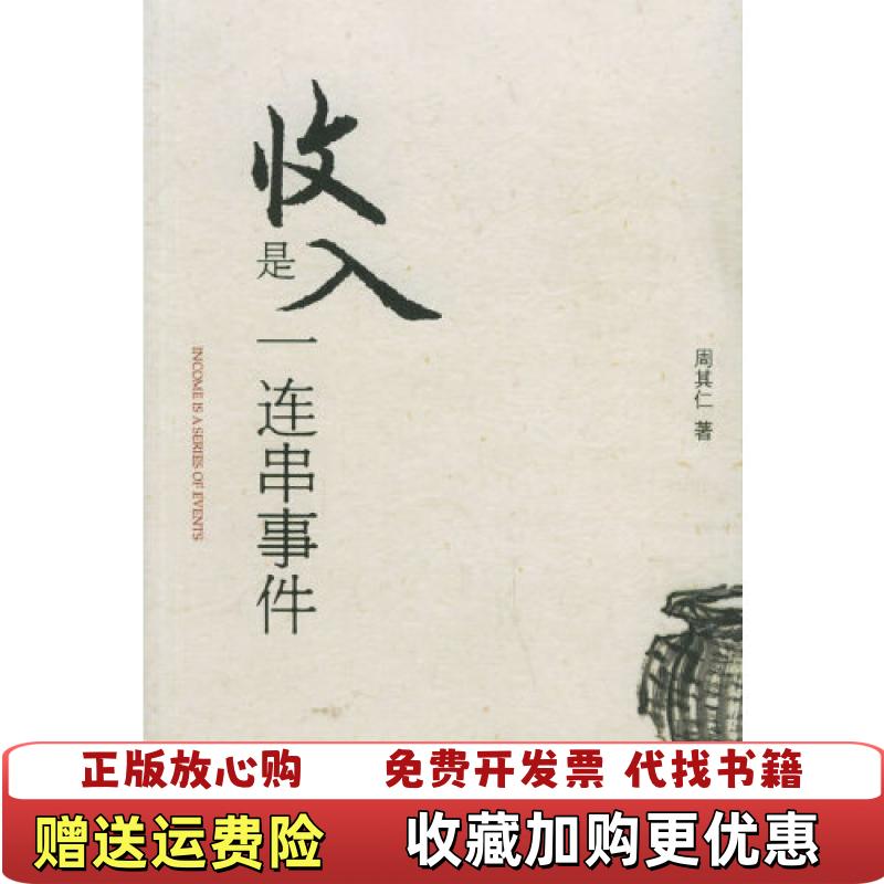 【正版图书】收入是一连串事件9787301111017周其仁 著北京大学出版社9787301111017