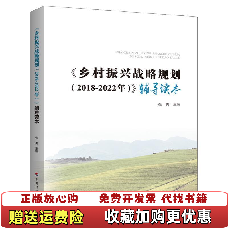 【正版图书】乡村振兴战略规划20182022年辅导读本国家发展和改革委员会农村经济司中国计划出版社9787518209705