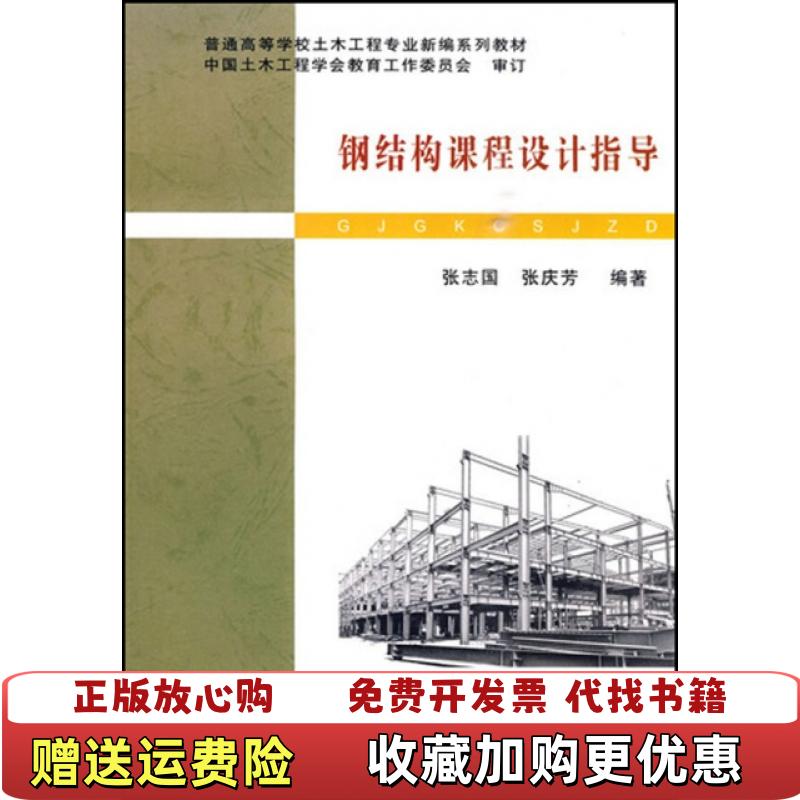 【正版图书】普通高等学校土木工程专业新编系列教材钢结构课程设计指导张志国张庆芳  著武汉理工大学出版社978756293