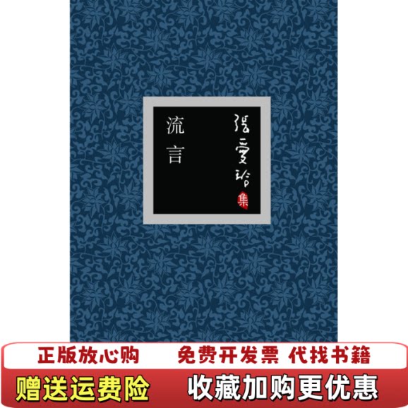 【正版图书】流言二维码扫描上传大精装本2006年一版一印无光盘等其他赠送详情请见文字说明和图片张爱玲北京十月文艺出版社9
